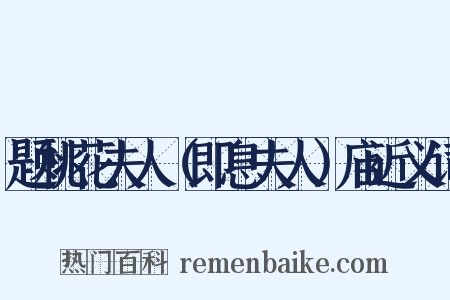题桃花夫人（即息夫人）庙近义词是什么意思的图片